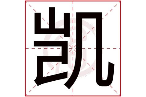 凱 名字 意思|凯字取名的含义是什么